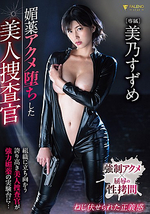 [Reducing Mosaic] 媚薬アクメ堕ちした美人捜査官 美乃すずめ