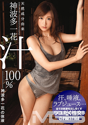 天然成分由来 神波多汁100%