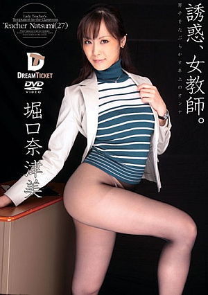 誘惑、女教師。 堀口奈津美