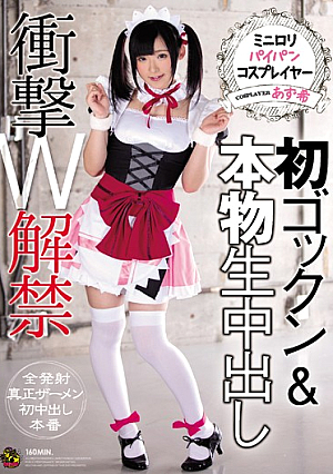 ミニロ*リパイパンコスプレイヤー 初ゴックン＆本物生中出し 衝撃W解禁 あず希