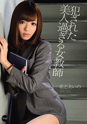 [Reducing Mosaic] 犯●れた美人過ぎる女教師 希志あいの