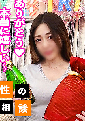3日間限定980pt【顔出し】「自分にご褒美が欲しいです」 仕事ばかりでプライベートが寂しい美人OLさんを、誕生日に隊員二人で盛大で濃厚に祝福