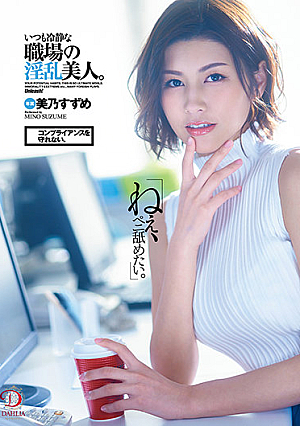 [English Subtitle] 「ねえ、ペニ舐めたい。」コンプライアンスを守れない。いつも冷静な職場の淫乱美人。美乃すずめ