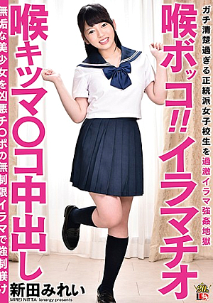 喉ボッコ！！イラマチオ 喉キツマ○コ中出し 新田みれい