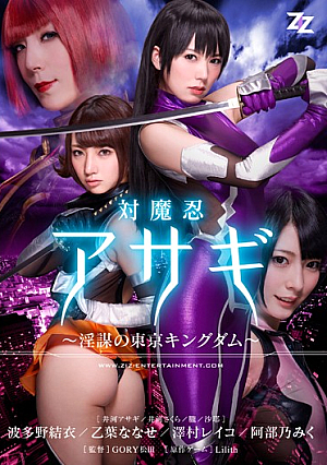 [Reducing Mosaic] 【実写版】対魔忍アサギ～陰謀の東京キングダム～ 波多野結衣 乙葉ななせ 澤村レイコ 阿部乃みく