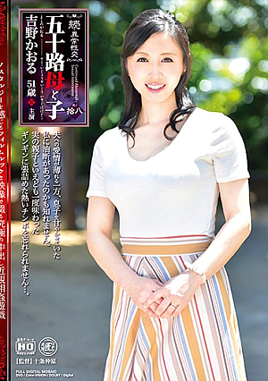 続・異常性交 五十路母と子 其の拾八 吉野かおる