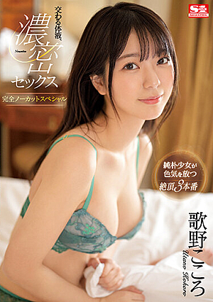 交わる体液、濃密セックス 完全ノーカットスペシャル 歌野こころ