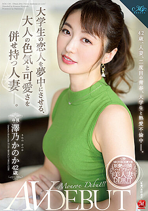 大学生の恋人を夢中にさせる、大人の色気と可愛さを併せ持つ人妻―。 澤乃かのか 42歳 AV DEBUT