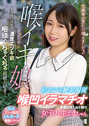 喉イキ娘 愛嬌抜群たぬき顔の女子大生えまちゃん 初めての絶対服従喉凹イラマチオ