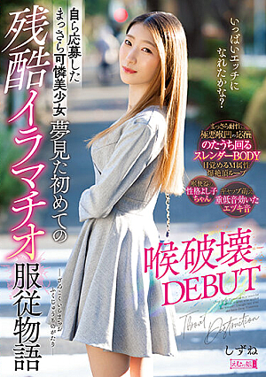 [Reducing Mosaic] 自ら応募したまっさら可憐美少女 夢見た初めての残酷イラマチオ服従物語 喉破壊DEBUT しずね