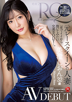 元レースクイーンの人妻 美澄しおん 32歳 AV DEBUT