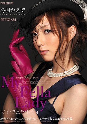 マイ・フェラ・レディ 冬月かえで