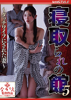 寝取られの館5 ～ダッチワイフにされた妻～ 小松杏