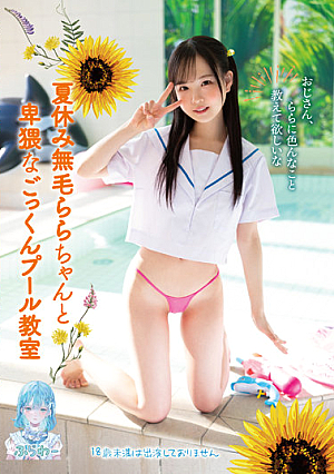 [Reducing Mosaic] 夏休み無毛ららちゃんと卑猥なごっくんプール教室