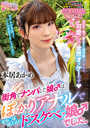 街角でナンパした娘♂はぽっかりアナルでおち○ぽ咥え込むドスケベッ娘♂でした。 本居あかめ
