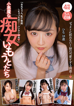 小悪魔な痴女いもうとたち 4時間