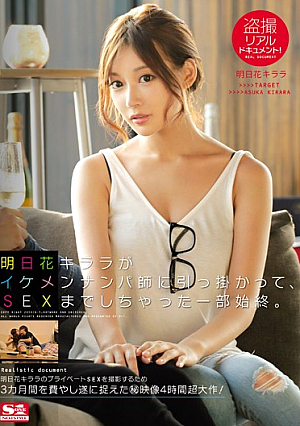 [Reducing Mosaic] 盗撮リアルドキュメント！明日花キララがイケメンナンパ師に引っ掛かって、SEXまでしちゃった一部始終。