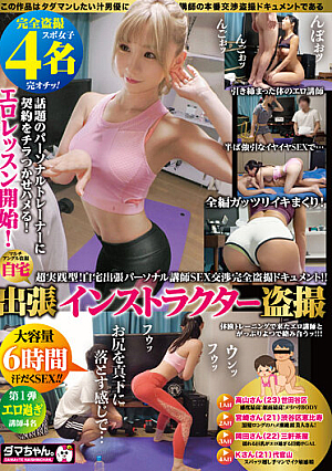 出張インストラクター盗撮 Vol.01
