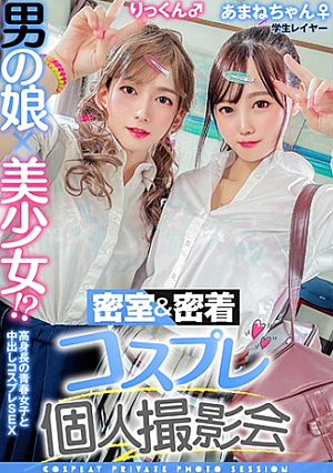 男の娘×美少女密室&密着コスプレ個人撮影会vol.10 就活中レイヤーあまねちゃん&りっくん編