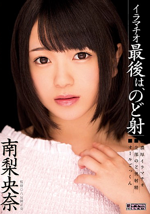 [Reducing Mosaic] イラマチオ 最後は、のど射 南梨央奈