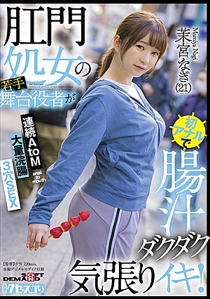[Reducing Mosaic]  アナル処女の若手舞台俳優が初アナルで腸汁がドロドロで熱中！連続AtoM大量浣腸3穴SEX 間宮凪（21）