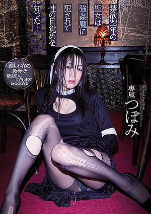 [Reducing Mosaic] 禁欲32年の聖女は強●魔に犯●れて性の目覚めを知った… つぼみ