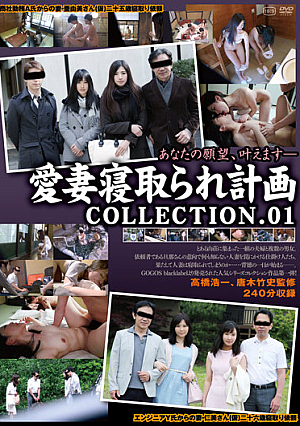 愛妻寝取られ計画コレクション.01