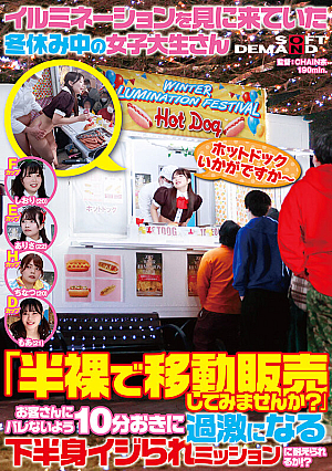 イルミネーションを見に来ていた冬休み中の女子大生さん 「半裸で移動販売してみませんか？」お客さんにバレないよう10分おきに過激になる下半身イジられミッションに耐えられるか！？