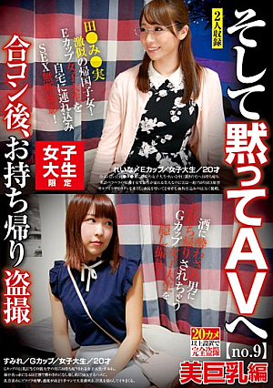女子大生限定 合コン後、お持ち帰り盗撮 そして黙ってAVへ no.9 美巨乳編 れいな/Eカップ/女子大生/20才 すみれ/Gカップ/女子大生/20才