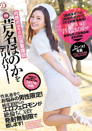 [Reducing Mosaic] Delivery Nurse Honoka Ashina, A Business Trip Nurse With A Fleshy Body! Limited To Men Who Are Troubled By Excessive Libido! Erotic Female Pheromone With 100% Purity Will Heal Unequaled Chi ○ Po With Unlimited Launch!