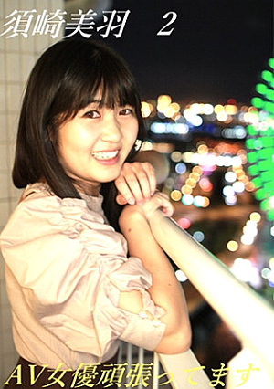 AV女優頑張ってます 須崎美羽