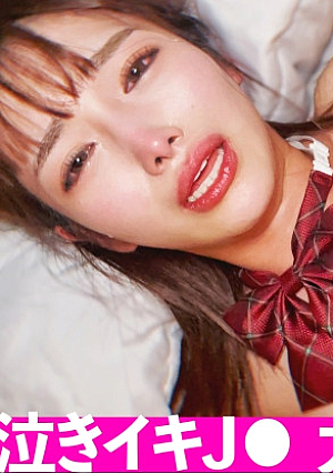 首めSEXで発情する極上Jに中出し涙流しながら歓喜する変態お嬢様を性化