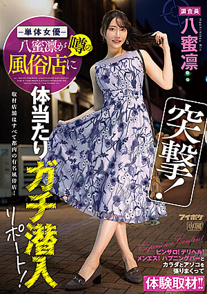 [Reducing Mosaic] 突撃！単体女優八蜜凛が噂の風俗店に体当たりガチ潜入リポート！ ピンサロ！デリヘル！メンエス！ハプニングバーとカラダとアソコを張りまくって体験取材！！