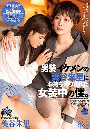 男装イケメンの美谷朱里にお持ち帰りされた女装中の僕。 美谷朱里