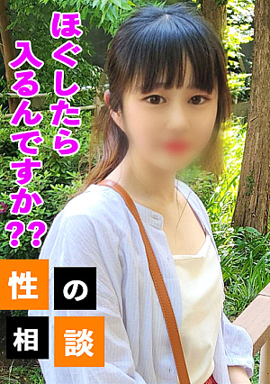3日間限定980pt【純白アナルが・・】 こんなキュートな娘がお尻の穴の気持ち良さを知りたいなんて 未開拓のアナルを徹底的に開発してチンコ挿入までなるか