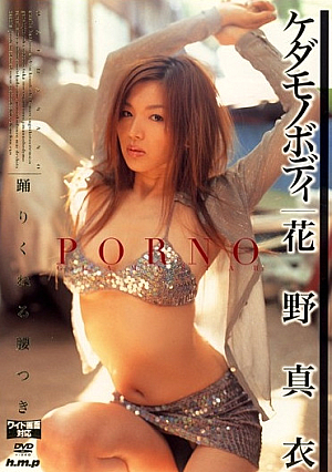 ケダモノボディ 踊りくねる腰つき 花野真衣