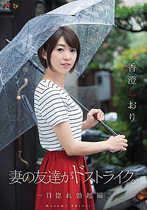妻の友達がドストライク。 一目惚れ勃起編。 香澄しおり