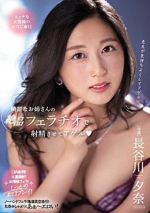 [English Subtitle] 綺麗なお姉さんの絶品フェラチオで射精させてアゲル 長谷川夕奈