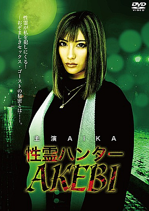 性霊ハンター AKEBI AIKA