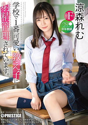 学校で1番可愛い教え子に射精管理されています。ドSJ●に毎日弄ばれる中年教師 涼森れむ