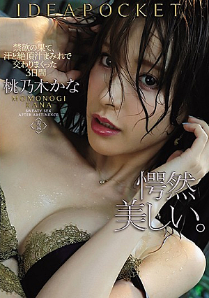 [Reducing Mosaic] 禁欲の果て、汗と絶頂汁まみれで交わりまくった3日間 桃乃木かな