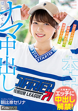 スポーツ大好き、爽やか褐色肌の帰国子女ガール はじめてのナマ中出し 朝比奈セリナ