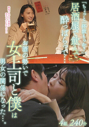 [Reducing Mosaic] "Would You Like To Have A Drink?" I Drank And Got Drunk At An Izakaya ... My Female Boss And I Became A Man-woman Relationship With The Momentum Of Alcohol ....