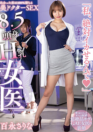 8.5頭身H乳女医「私、絶対イカせるんで◆」百永さりな