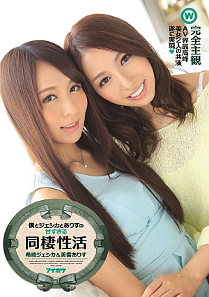 [Reducing Mosaic] 僕とジェシカとありすの甘すぎる同棲性活 希崎ジェシカ 美雪ありす