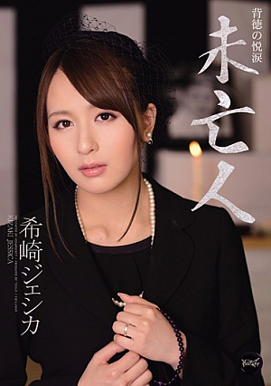 [Reducing Mosaic] 未亡人 希崎ジェシカ
