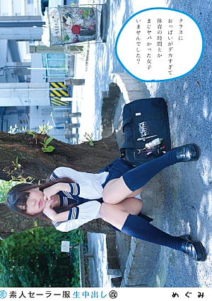 素人セーラー服生中出し（改） 124 めぐみ