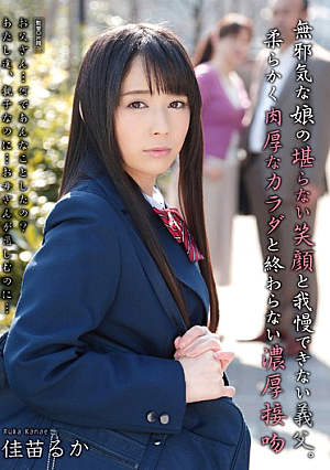 無邪気な娘の堪らない笑顔と我慢できない義父。柔らかく肉厚なカラダと終わらない濃厚接吻 佳苗るか