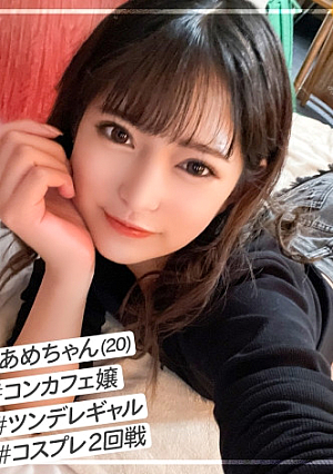 美少女だけど気が強いツン多めのコンカフェ嬢【あめちゃん】を自慢のチポでデレさせるコスプレSEX2回戦