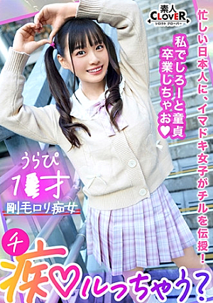 ガチ恋不可避の鬼カワ陽キャ女子とイチャラブ青春chill「このまま童貞卒業しちゃおっか」サービス精神旺盛なアナル舐め&四つん這い手コキでご奉仕責め卒業チポをぱっくり見せつけ桃尻ピストン止まらない腰振り騎乗位で黒々とした陰毛に中出し精子が超映える【痴ルっちゃう】